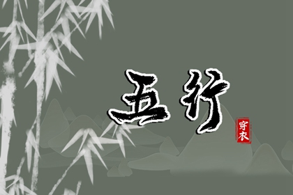 五行关系 五行出生年份查询 五行补金壁纸 公司名五行测算 八字喜金五行缺金