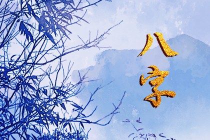 什么是生辰八字？
