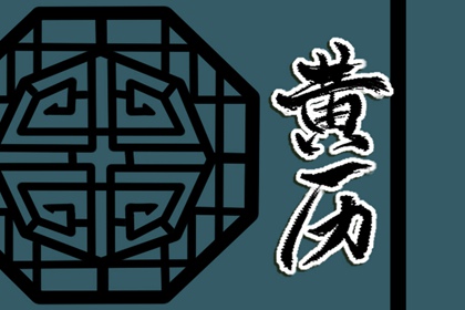 六曜:大安与友引
