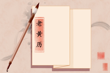黄历一页在读什么?
