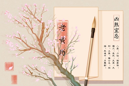 常见黄历误区