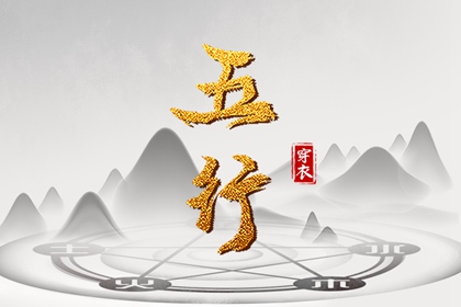 常见五行误区